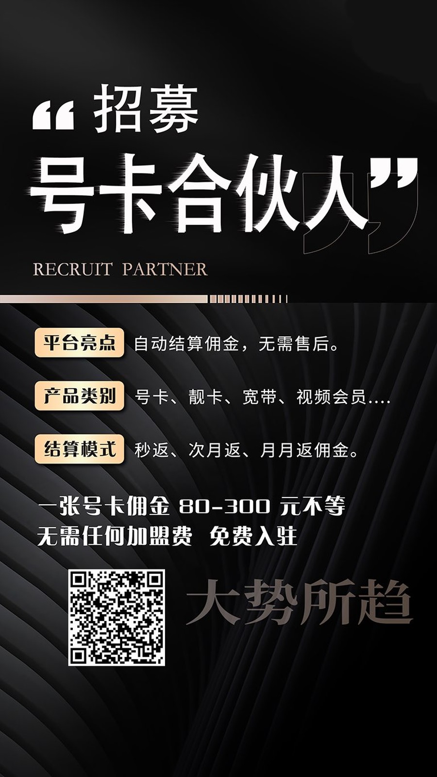 号卡合伙人招募海报